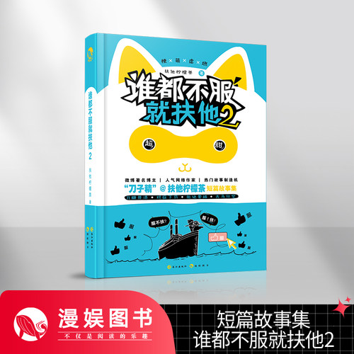 漫娱  谁都不服就扶他2 刀中藏糖笑中带泪 扶他柠檬茶著 脑洞w系列书青春言情畅销小说