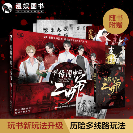 漫娱 传闻中的二少爷 玩书系列纸上模拟人生游戏 揭开神秘豪门之谜 烧脑沉浸式单人解谜悬疑宅斗趣玩解压推理桌游游戏书