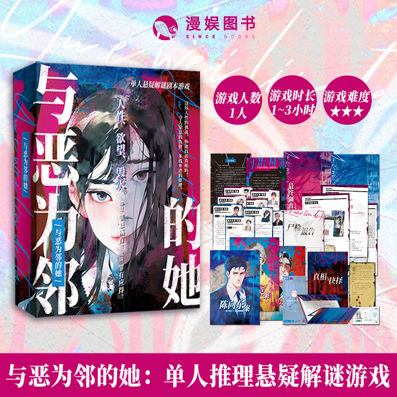 与恶为邻的她悬疑解谜剧本游戏