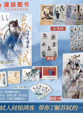 漫娱正版【限量亲签卡 贴纸 人物画册】苏轼：人间惊鸿客 古人很潮MOOK系列沉浸阅读公子世无双君子温如玉古风美男小说