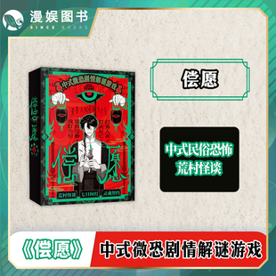 微恐剧情解谜游戏 中式 青春救赎 民俗恐怖 单人多人悬疑烧脑桌游 漫娱正版 荒村怪谈 偿愿