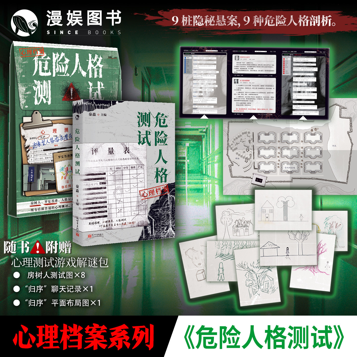 限量扉页特签】危险人格测试 漫娱正版预售 秦森主编 心理档案系列 病态人格剖析 悬疑人性推理解谜游戏书小说 纸上玩趣书籍 - 实物图