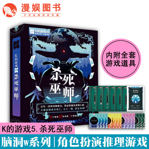 漫娱正版 K的游戏5杀死巫师 角色扮演侦探悬疑推理桌游剧本杀 社交朋友聚会互动卡牌 - 封面