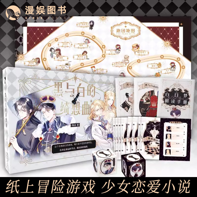 漫娱正版现货黑与白的绮想曲玩书系列纸上冒险恋爱游戏书人类少女魔法棋盘世界桌面游戏小说