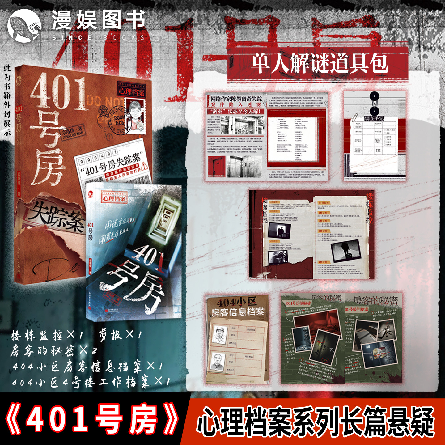 限量签名】401号房 京洛线著 漫娱正版心理档案系列长篇悬疑小说 罪恶悬疑推理解谜 年榜高分小说