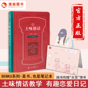 土味情话99次我爱ta 创意文艺日记手账本 BENKU本酷系列第2期 情话教学书恋爱笔记本 生活记录书 有趣 漫娱正版
