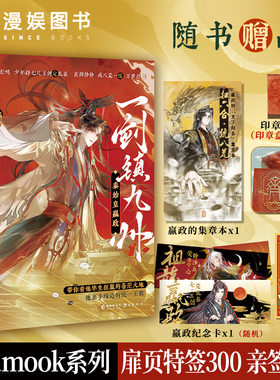 漫娱正版 秦始皇嬴政 一剑镇九州【限量扉页亲签 集章本印章】古人很潮MOOK系列短篇集 春秋战国秦帝国 正史全彩内文小说