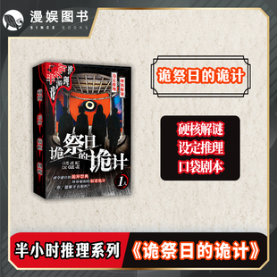 漫娱正版 诡祭日的诡计 单人硬核解谜游戏 无门槛半小时推理 设定推理口袋剧本游戏 嗨玩解压推理神探