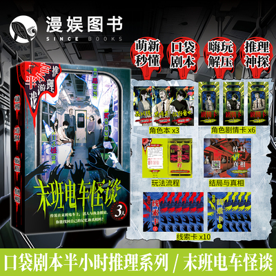 末班电车怪谈口袋剧本杀
