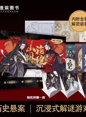 漫娱 山海琳琅书 古人很潮衍生玩书谜匣系列纸上历史沉浸式解谜游戏书互动书玩书桌游