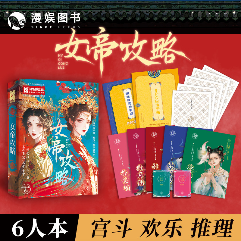 漫娱正版 K的游戏28女帝攻略 宫斗欢乐多人角色扮演推理烧脑桌游剧本杀 娘娘千岁休闲游戏,书籍/杂志/报纸,期刊杂志,淘宝优惠券,粉丝福利购,淘宝优惠卷