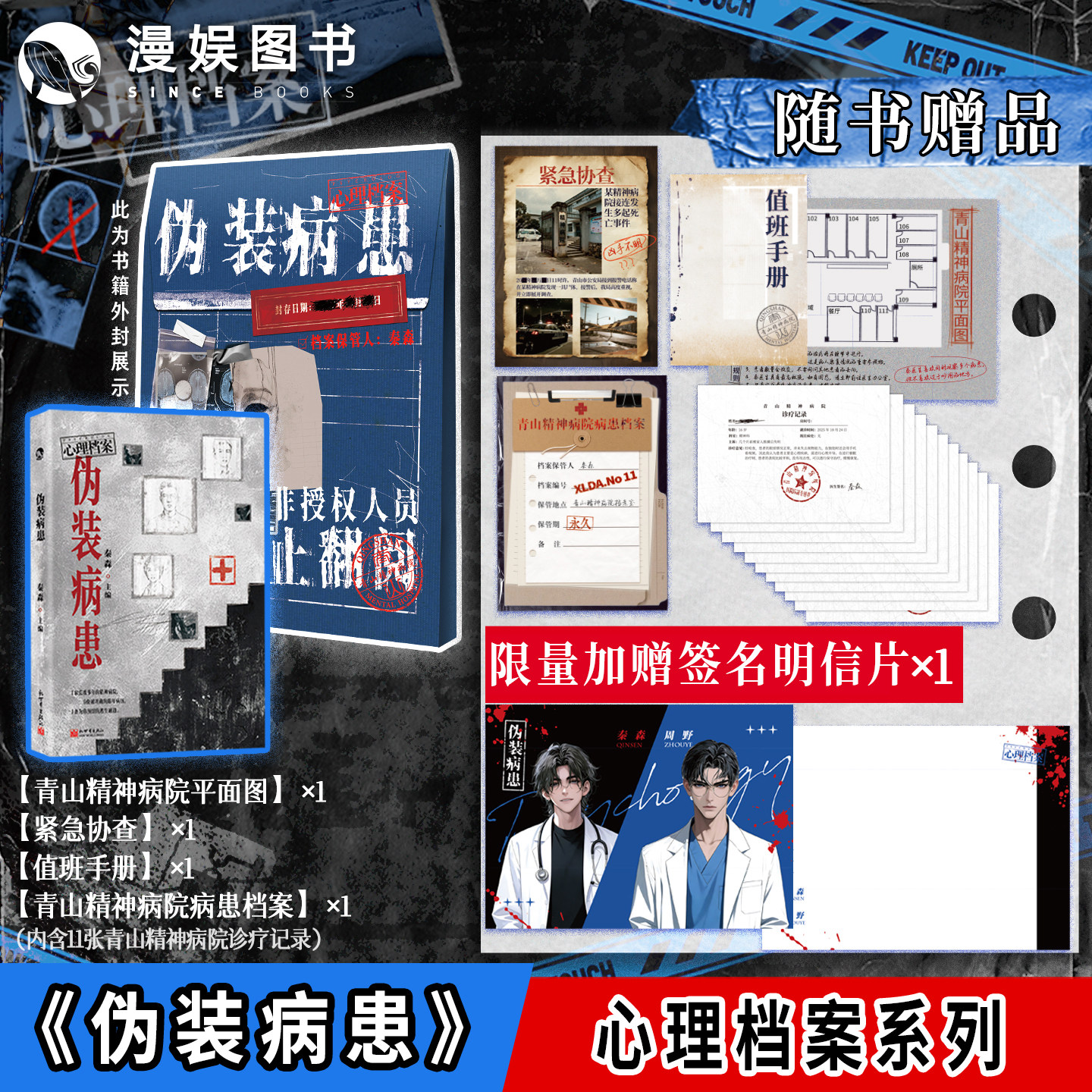 限量特签卡】伪装病患 秦森主编 漫娱正版心理档案系列 悬疑人性推理解谜游戏书 纸上玩趣书籍可以玩的小说 九份陈年病例