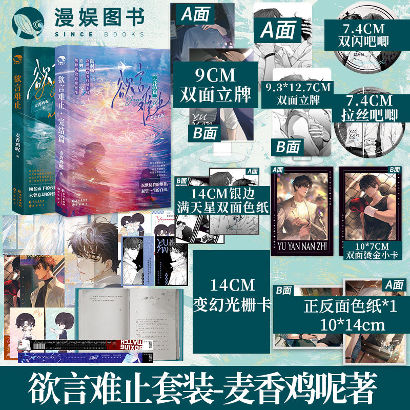 漫娱正版 欲言难止两本套装合集【限量扉页印签】麦香鸡呢著 现代青春校园酸涩小说 实体书 陆赫扬X许则