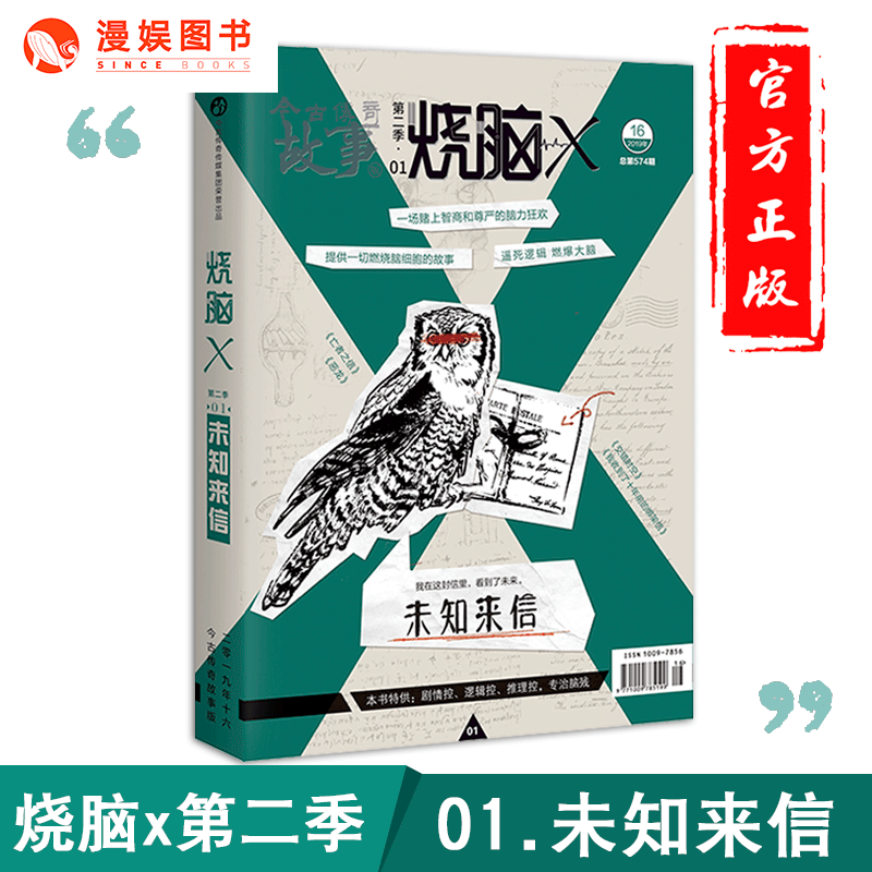 漫娱正版烧脑x11未知来信第二季01期烧脑x系列互动游戏书方洋范黎等著科幻悬疑侦探推理脑洞大开短篇故事合集学生课外读物-封面