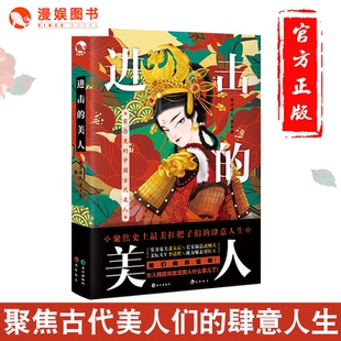 古言作家南方赤火著 漫娱正版 美人 公子世无双姊妹篇 进击 有趣幽默讲述古代美人奇女子故事通俗历史科普类趣味历史