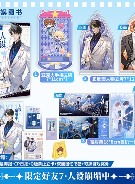 漫娱正版【限量特签卡 手摇立牌 镭射票 人物立牌】限定好友7人设崩塌中 双男主CP大全嗑糖短篇合集真相是真小甜饼 青春文学小说