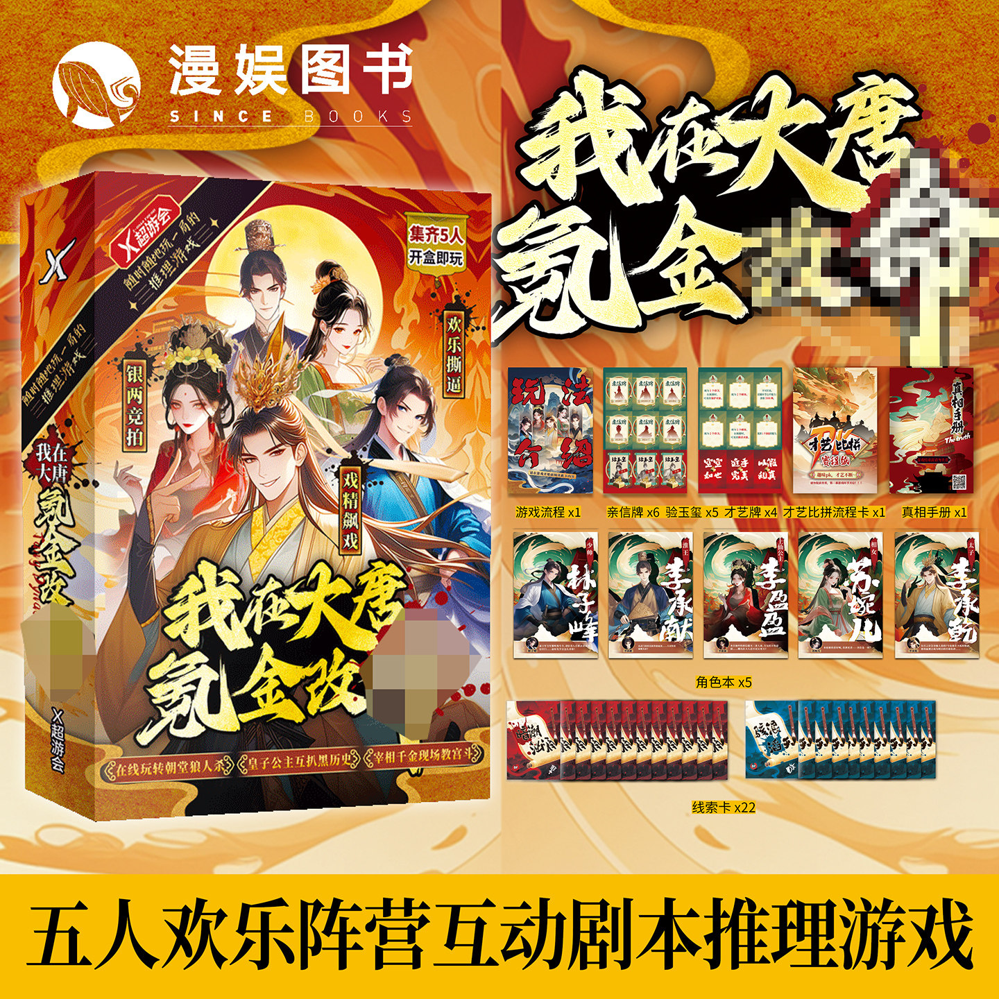 漫娱正版 我在大唐氪金 5人欢乐阵营机制本 多人互动推理剧本杀游戏 宫廷阵营 权谋互坑 银两竞拍 戏精飙戏 桌面游戏,书籍/杂志/报纸,期刊杂志,淘宝优惠券,粉丝福利购,淘宝优惠卷