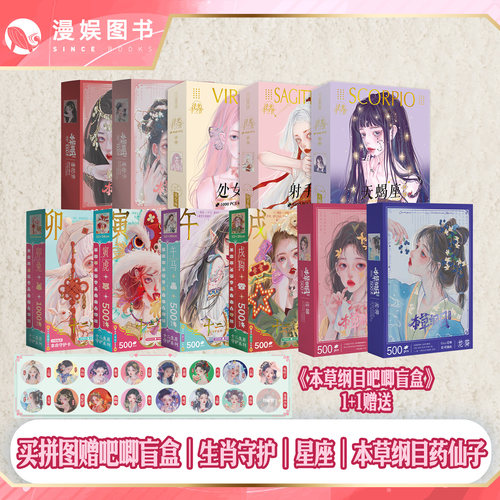 漫娱正版【赠送吧唧盲盒】生肖守护马兔狗虎 本草纲目药仙子 十二星座成人拼图1000片双子巨蟹天秤减压创意高难度手工解闷礼物玩具