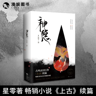 漫娱正版现货 神隐上+下 共2册【附赠番外+海报x2】星零 著 畅销小说《上古》续篇 古风人气小说