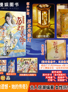 漫娱正版 历史的遗憾 她的传奇【光影灯 限量扉页特签】古人很潮mook系列 古风群像女性故事 全彩内文历史小说 武则天黄道婆