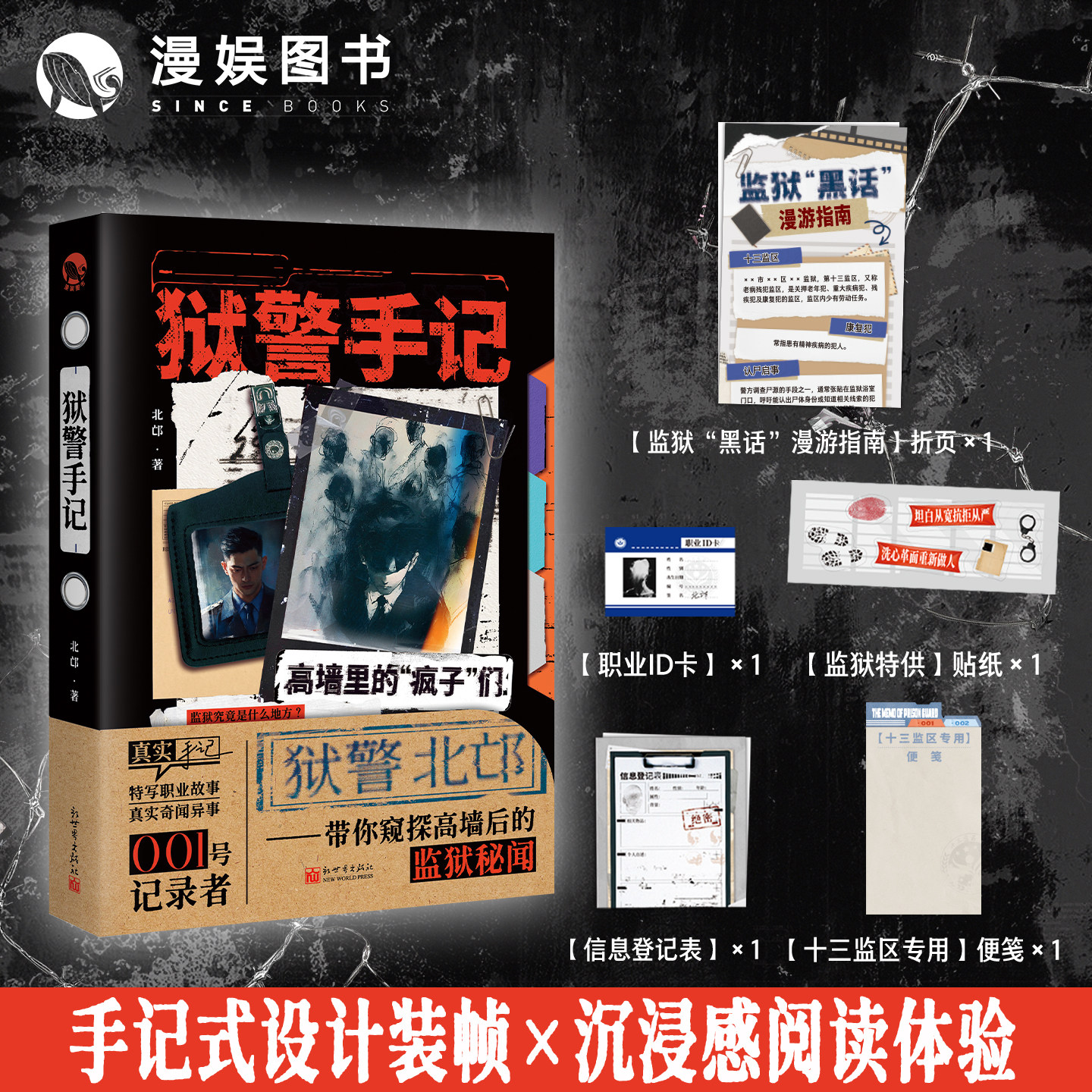 漫娱正版 狱警手记【限量扉页特签亲签】北邙著 真实手记系列 真实囚犯故事集 纪实刑侦小说 社会派悬疑 特写职业故事奇闻异事 - 实物图