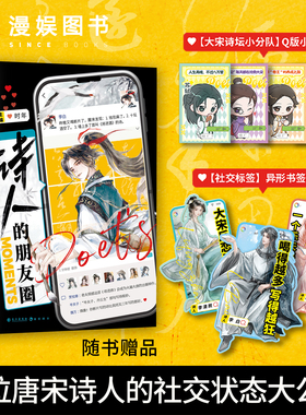 漫娱正版 诗人的朋友圈【限量扉页亲签 特签卡】时年 古人好有梗系列 唐宋诗人朋友圈 全彩内文小说 李白王维白居易苏轼陆游李清照