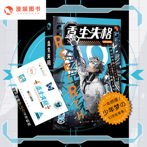 漫娱 重生失格【赠梦之力文身贴纸】禁梦守则超燃书系第二道禁令 颠覆法则的互动幻想故事书 燃爆你的中二之魂脑洞W系列