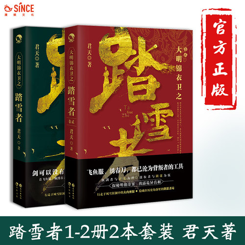 漫娱正版 大明锦衣卫之踏雪者1+2卷2本套装 君天著 纵横 异现场调查科同作者 明朝权谋江湖武侠古风长篇连载小说