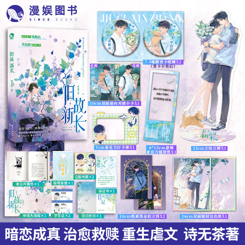 漫娱正版 旧故新长【plus赠品版本 限量扉页印签】诗无茶著 现代青春都市小说实体书 重生治愈温柔救赎虐文