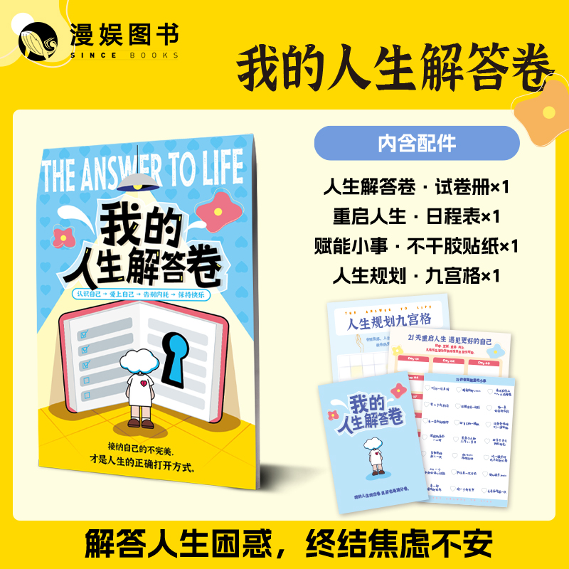 漫娱X超游会正版 我的人生解答卷 创意DIY萌趣送礼生日礼物 治愈解压心灵团建聚会休闲游戏