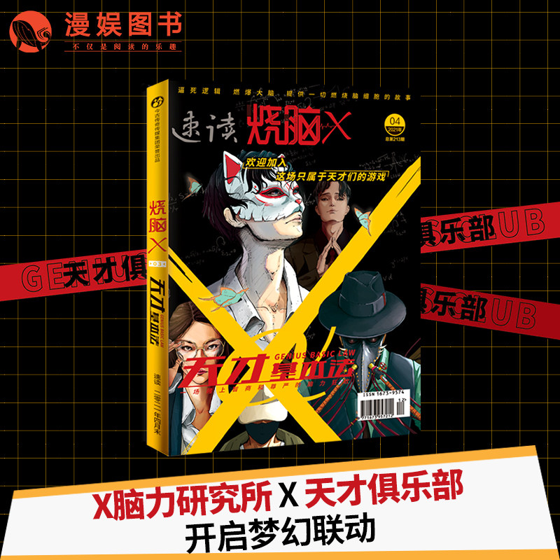 漫娱 烧脑x第三季03天才基本法 烧脑脑洞w系列可看可玩可互动书游戏书