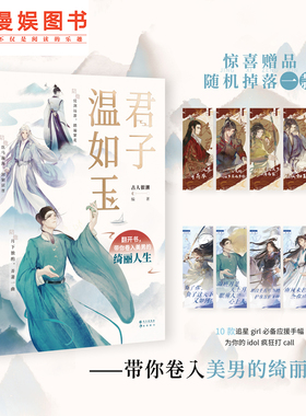 漫娱 君子温如玉【加赠亲签明信片】 古人很潮MOOK系列 古代俊美君子全彩内文心动恋爱 互动小游戏 公子世无双 魏晋有美男