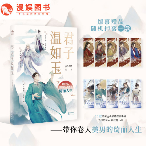 漫娱古人很潮MOOK系列君子温如玉
