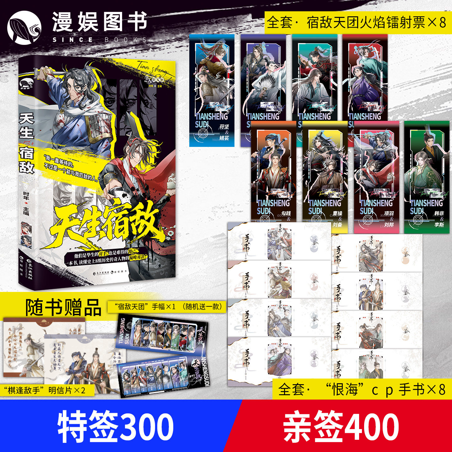 限量特签亲签 镭射票】天生宿敌 时年主编 漫娱正版 古人好有梗系列 全彩内文历史知识小说 八对历史真实宿敌 传奇交锋之战