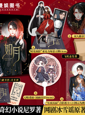 漫娱正版现货 如月【限量扉页签名 立牌徽章透卡透扇】尼罗著 网剧冰雪谣原著小说 继《无心法师》后奇幻力作民国奇幻题材言情小说
