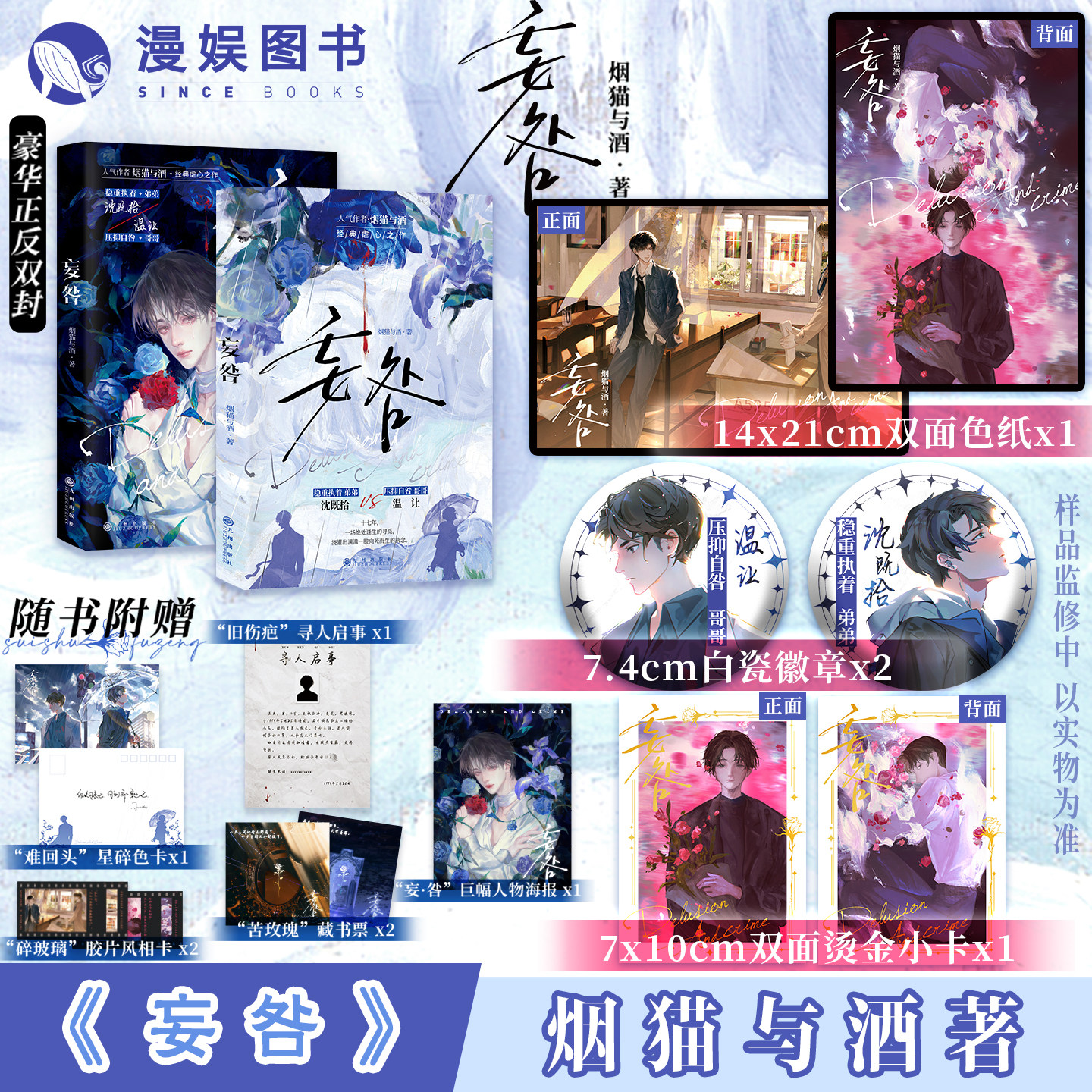 漫娱正版 妄咎【限量扉页印签 随书附赠海报相卡印签色卡藏书票】烟猫与酒著 现代骨科年下都市虐心致郁HE青春纯爱小说实体书