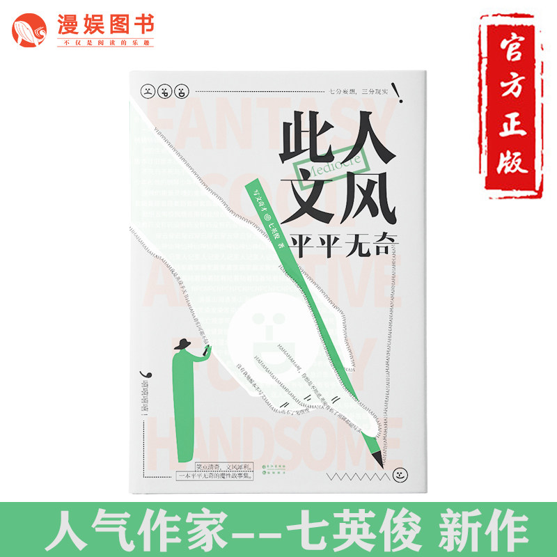 漫娱 此人文风平平无奇 七英俊/七世有幸 真实有趣生活散文 脑洞大开 笑点清奇 有药作者