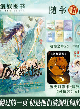 漫娱正版 历史的遗憾【限量扉页特签 亲签卡 随书附赠灯影卡等】古人很潮mook系列 古风美男少年篇 家国情怀 意难平 全彩内文小说