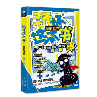 漫娱正版 玩坏这本书我的世界 放飞自我的传世笔记 创意互动玩具书解压释放压力diy亲子情侣闺蜜朋友礼物团聚聚会休闲推荐书籍