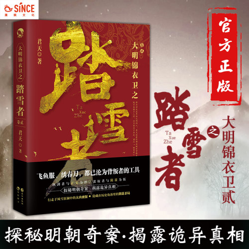 漫娱正版 大明锦衣卫之踏雪者2 君天著 纵横 异现场调查科同作者 明朝权谋江湖武侠古风长篇连载小说