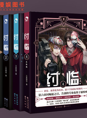 漫娱正版 纣临1-4合集套装 三天两觉未来寓言暗黑科幻宏大世界观深度悬疑爆燃武斗烧脑推理多线并进惊悚乐园力作