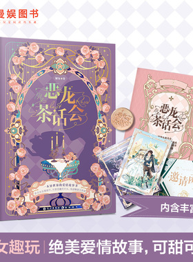 漫娱 恶龙茶话会 18个绝美爱情故事CP带上您的邀请函和许愿金币参与爱的审判糖衣炮弹他的九条尾巴