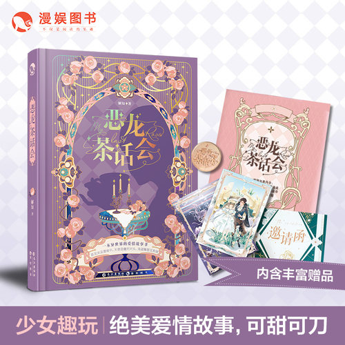 漫娱 恶龙茶话会 18个绝美爱情故事CP带上您的邀请函和许愿金币参与爱的审判糖衣炮弹他的九条尾巴