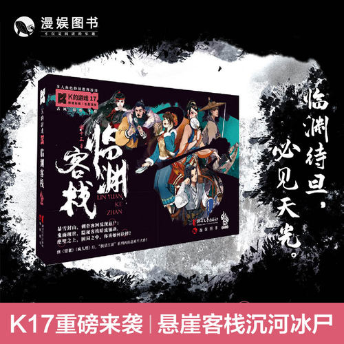 漫娱K的游戏17临渊客栈