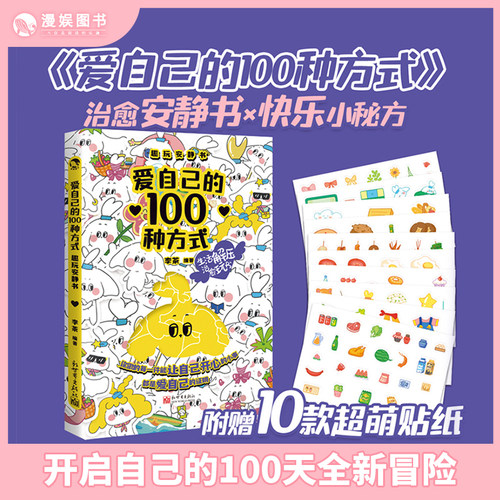 爱自己的100种方式趣玩安静书