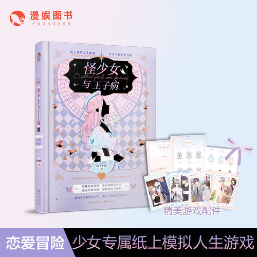 漫娱 怪少女与王子病 恋爱玩书系列专为少女打造纸上冒险恋爱游戏书 纸上模拟人生游戏 他的九条尾巴 可以玩的桌游休闲娱乐图书