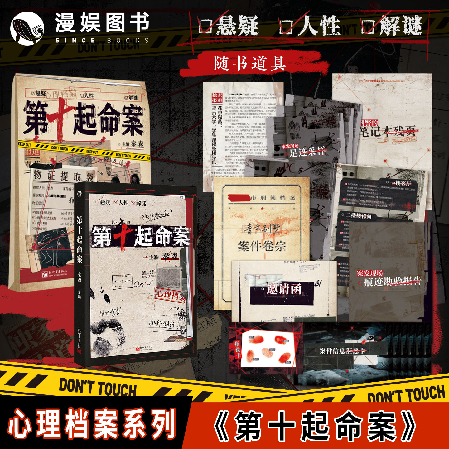 第十起命案 漫娱正版【限量亲签卡】秦森主编 心理档案系列 悬疑人性推理解谜游戏书 九份陈年旧案 纸上玩趣书籍 可以玩的小说