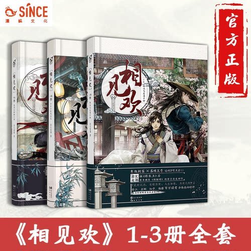 漫娱正版现货 相见欢合集 非天夜翔著 架空古风权谋权力侠义热血传奇古风纯爱小说 畅销书籍