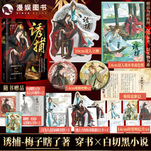 漫娱正版 诱捕 梅子瞎了著 原名病态诱捕 穿书白切黑年下养成双向救赎 古风小说实体书青春畅销