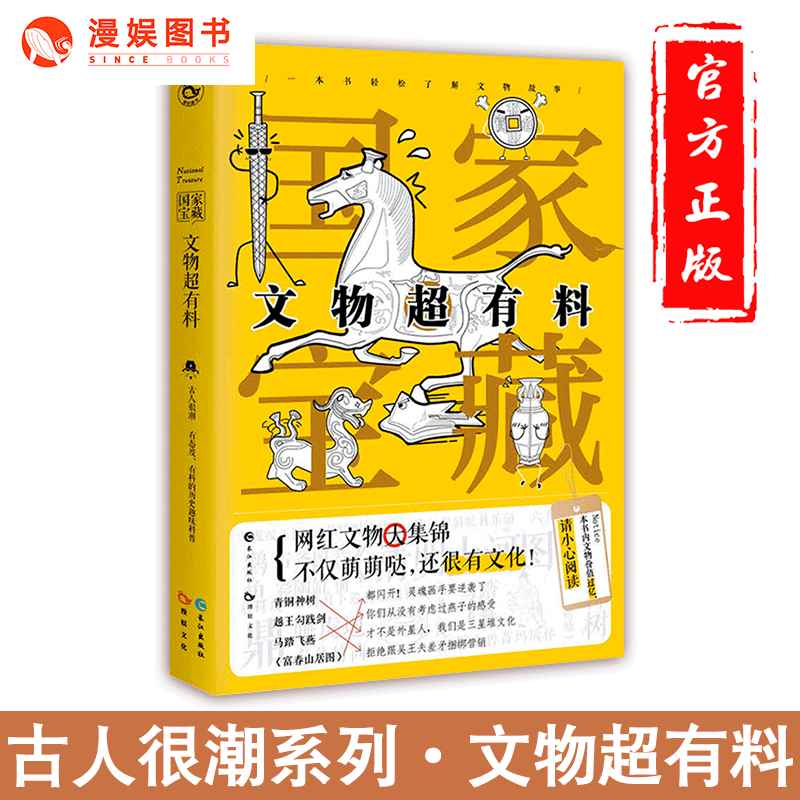 漫娱正版 国家宝藏 文物超有料书 古人很潮系列 综艺《国家宝藏》同名历史书籍 抖音网红趣味文物考古科普书文学百科在类目 书籍/杂志/报纸, 小说, 历史小说中 - 来自Buy2taobao.com提供专业的淘宝代购服务